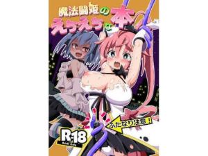 魔法闘姫のえちえちな本(タートル堂本舗) [d_215132]