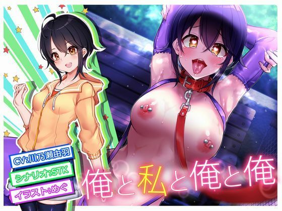 俺と私と俺と俺(STK) [d_215142]