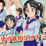 いけいけっ！M男の罵倒足コキ三昧(ひとやまん) [d_215148]