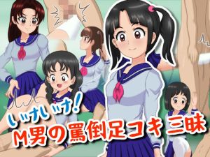 いけいけっ！M男の罵倒足コキ三昧(ひとやまん) [d_215148]