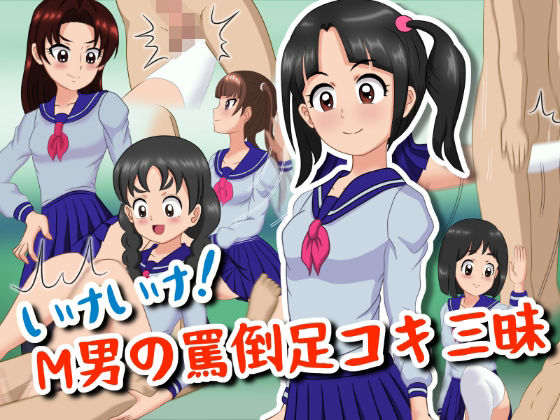 いけいけっ！M男の罵倒足コキ三昧(ひとやまん) [d_215148]