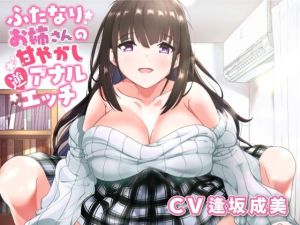 ふたなりお姉さんの甘やかし逆アナルエッチ(加虐趣味な彼女) [d_215149]