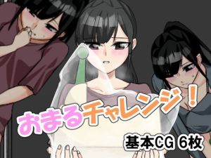 おまるチャレンジ！(景好堂) [d_215150]