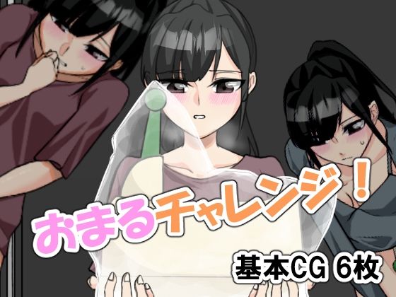 おまるチャレンジ！(景好堂) [d_215150]