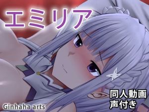 エミリア – 同人動画 （ぎんハハ）(ぎんハハ) [d_215155]