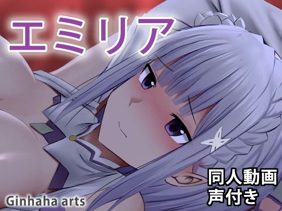 エミリア – 同人動画 （ぎんハハ）(ぎんハハ) [d_215155]