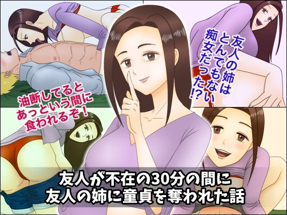 友人が不在の30分の間に友人の姉に童貞を奪われた話(ミストラル) [d_215157]