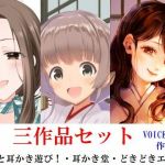 三作品セット 兄様と耳かき遊び！、耳かき堂、どきどきエステ(mazanka2) [d_215164]