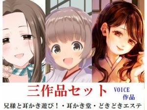 三作品セット 兄様と耳かき遊び！、耳かき堂、どきどきエステ(mazanka2) [d_215164]