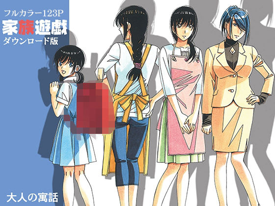家族遊戯1カラーバージョン(大人の寓話) [d_215167]