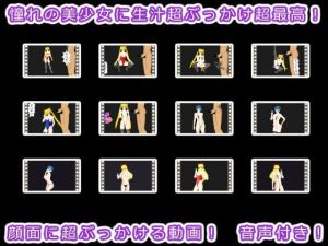 憧れの美少女に生汁超ぶっかけ超最高！(生肉汁星人) [d_215180]