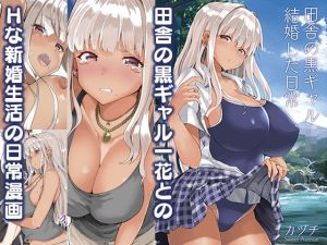 田舎の黒ギャルJKと結婚した日常(Sweet  Avenue) [d_215199]