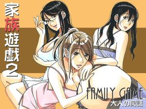 家族遊戯2(大人の寓話) [d_215204]