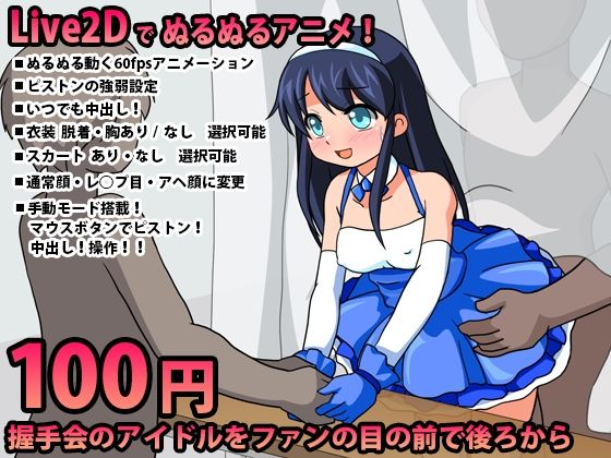 握手会のアイドルをファンの目の前で後ろから【Live2DインタラクティブHアニメ】(動イラゲーム制作部) [d_215206]