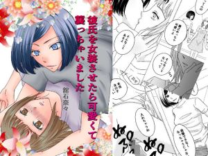 彼氏を女装させたら可愛くて襲っちゃいました(舘石屋) [d_215207]