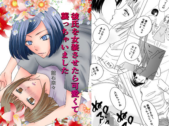 彼氏を女装させたら可愛くて襲っちゃいました(舘石屋) [d_215207]