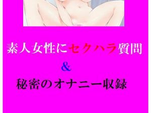 素人女性にセクハラ質問＆秘密のオナニー収録(Inazuma) [d_215210]