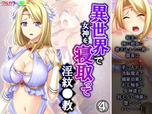 異世界で女神を寝取って淫紋●教 4巻(アロマコミック) [d_215211]