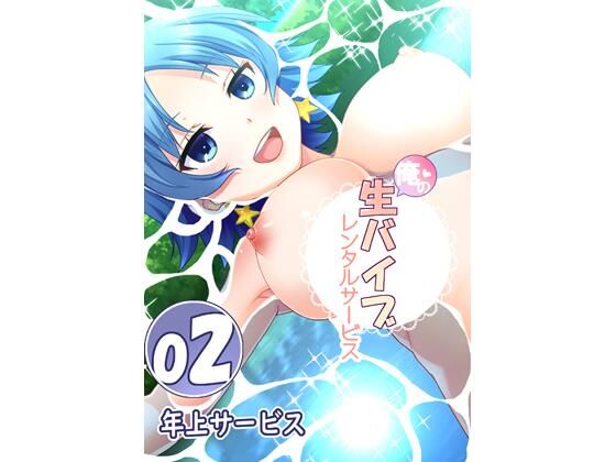 俺の生バイブレンタルサービス2〜湖デリバリー(Flage) [d_215240]