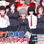 モブ地味娘コキ捨てレポート(soft empousa) [d_215241]