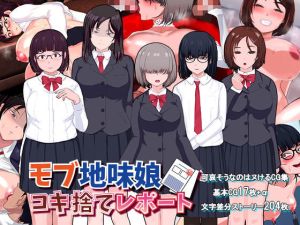 モブ地味娘コキ捨てレポート(soft empousa) [d_215241]