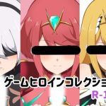 ゲームヒロインコレクション(トンクリ) [d_215242]