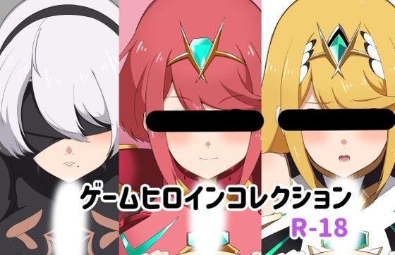 ゲームヒロインコレクション(トンクリ) [d_215242]