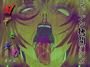Mぞヒズむ 最終話 マゾブタ拷問アクメ(べるがもっと) [d_215257]