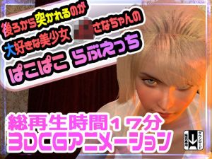 後ろから突かれるのが大好きな美少女J〇さなちゃんのぱこぱこらぶえっち(えるるっく) [d_215264]