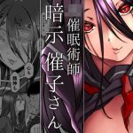 JK催●術師・暗示催子さん(泥屋) [d_215271]