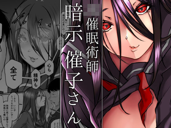 JK催●術師・暗示催子さん(泥屋) [d_215271]