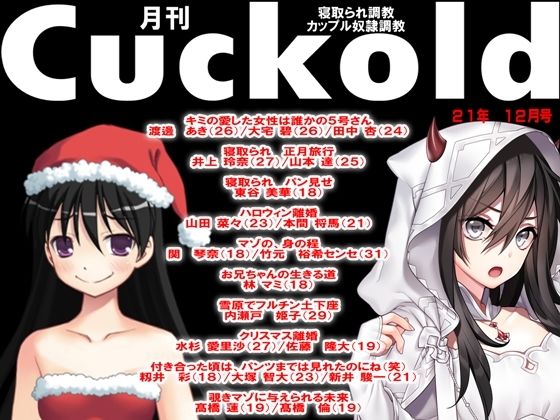 月刊Cuckold 21年12月号(M小説同盟) [d_215282]