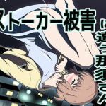 ストーカー被害に遭う那須さん(ダイスB) [d_215290]