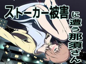 ストーカー被害に遭う那須さん(ダイスB) [d_215290]