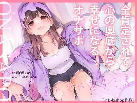 全肯定されて心の奥底から幸せになるオナサポ(B-bishop) [d_215293]