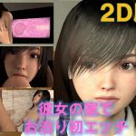彼女の家で、お泊り初エッチ 2D版(VR Dream) [d_215306]