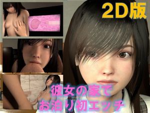 彼女の家で、お泊り初エッチ 2D版(VR Dream) [d_215306]