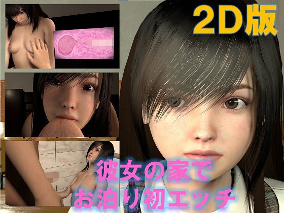彼女の家で、お泊り初エッチ 2D版(VR Dream) [d_215306]
