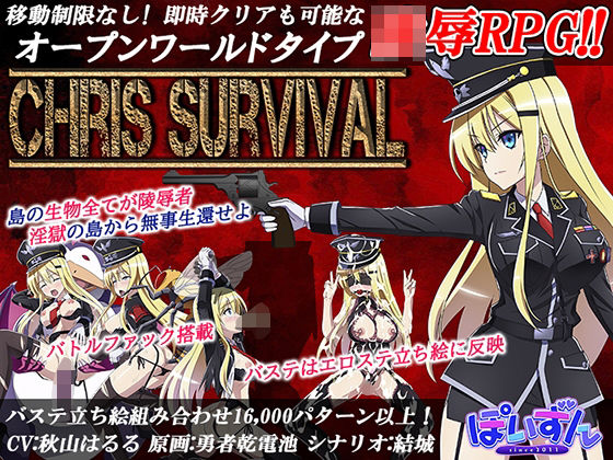Chris Survival(ぽいずん) [d_215309]