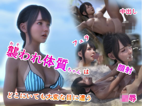 襲われ体質ちゃんはどこにいても大変な目に遭う(シュガーナイト) [d_215322]