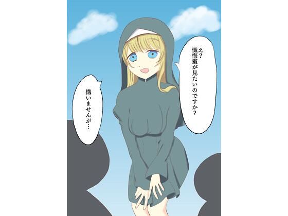 シスターと懺悔室で…(ロミ子とジュリエッタ) [d_215333]