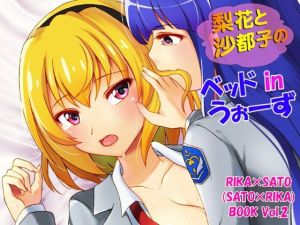梨花と沙都子のベッドinうぉーず(RED RIBBON REVENGER) [d_215341]