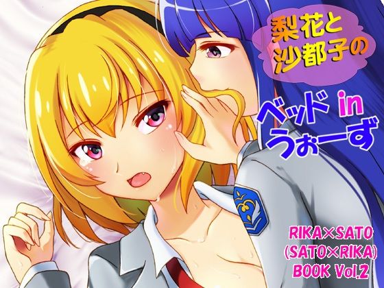 梨花と沙都子のベッドinうぉーず(RED RIBBON REVENGER) [d_215341]