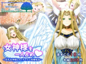 女神様を一人占め〜巨乳女神とのイチャラブ同棲生活〜(Cerulean Tree) [d_215345]