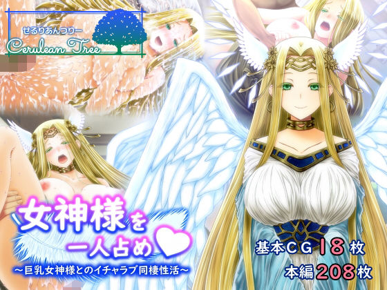 女神様を一人占め〜巨乳女神とのイチャラブ同棲生活〜(Cerulean Tree) [d_215345]