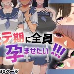 モテ期に全員孕ませたい！！！(花澤すおう。) [d_215346]