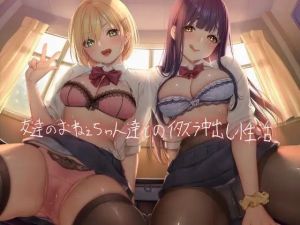 友達のおねぇちゃん達とのイタズラ中出し性活【フォーリーサウンド】(テグラユウキ) [d_215360]