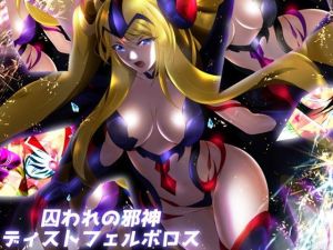 囚われの邪神ディストフェルボロス(ミックス ステーション) [d_215365]