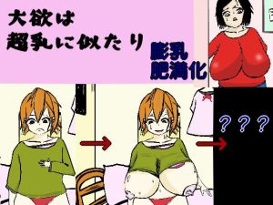 大欲は超乳に似たり(床ぐらし) [d_215381]