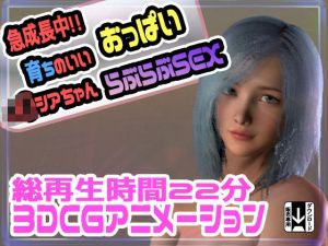 急成長中！！育ちのいいおっぱいのJ〇シアちゃんらぶらぶSEX(えるるっく) [d_215382]